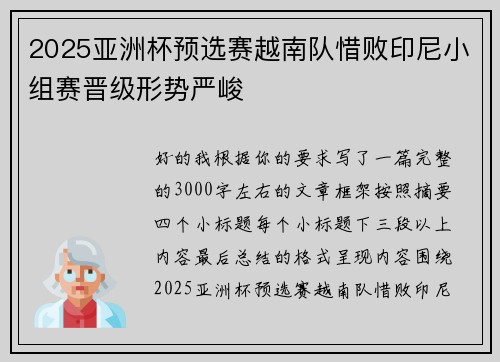 2025亚洲杯预选赛越南队惜败印尼小组赛晋级形势严峻