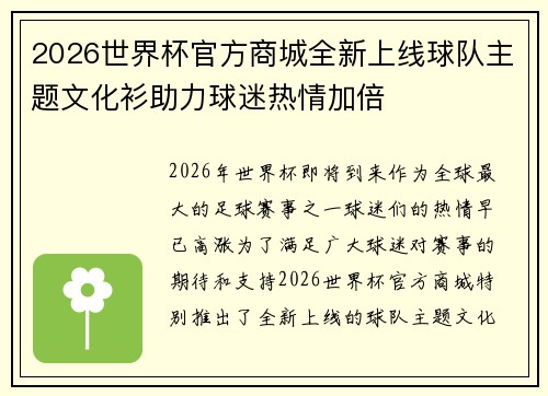 2026世界杯官方商城全新上线球队主题文化衫助力球迷热情加倍