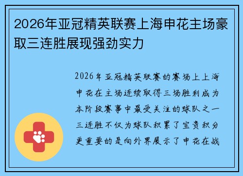2026年亚冠精英联赛上海申花主场豪取三连胜展现强劲实力 2026年亚冠精英联赛上海申花主场豪取三连胜展现强劲实力