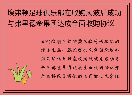 埃弗顿足球俱乐部在收购风波后成功与弗里德金集团达成全面收购协议 埃弗顿足球俱乐部在收购风波后成功与弗里德金集团达成全面收购协议