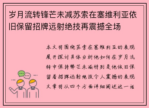 岁月流转锋芒未减苏索在塞维利亚依旧保留招牌远射绝技再震撼全场 岁月流转锋芒未减苏索在塞维利亚依旧保留招牌远射绝技再震撼全场