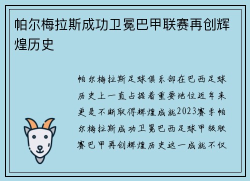 帕尔梅拉斯成功卫冕巴甲联赛再创辉煌历史 帕尔梅拉斯成功卫冕巴甲联赛再创辉煌历史