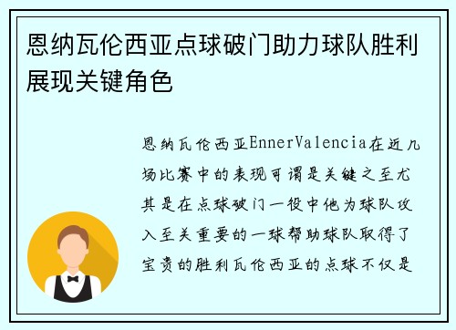 恩纳瓦伦西亚点球破门助力球队胜利展现关键角色 恩纳瓦伦西亚点球破门助力球队胜利展现关键角色
