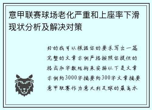 意甲联赛球场老化严重和上座率下滑现状分析及解决对策 意甲联赛球场老化严重和上座率下滑现状分析及解决对策