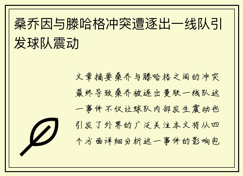 桑乔因与滕哈格冲突遭逐出一线队引发球队震动 桑乔因与滕哈格冲突遭逐出一线队引发球队震动