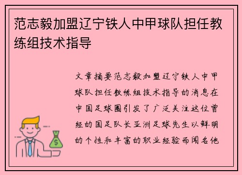 范志毅加盟辽宁铁人中甲球队担任教练组技术指导 范志毅加盟辽宁铁人中甲球队担任教练组技术指导
