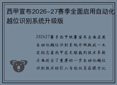 西甲宣布2026-27赛季全面启用自动化越位识别系统升级版 西甲宣布2026-27赛季全面启用自动化越位识别系统升级版