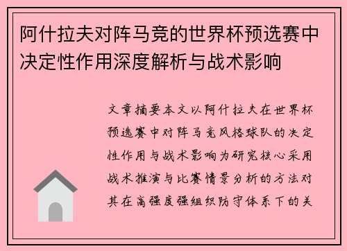 阿什拉夫对阵马竞的世界杯预选赛中决定性作用深度解析与战术影响 阿什拉夫对阵马竞的世界杯预选赛中决定性作用深度解析与战术影响