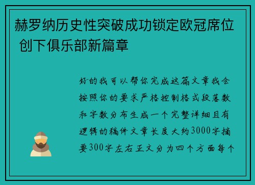 赫罗纳历史性突破成功锁定欧冠席位 创下俱乐部新篇章 赫罗纳历史性突破成功锁定欧冠席位 创下俱乐部新篇章