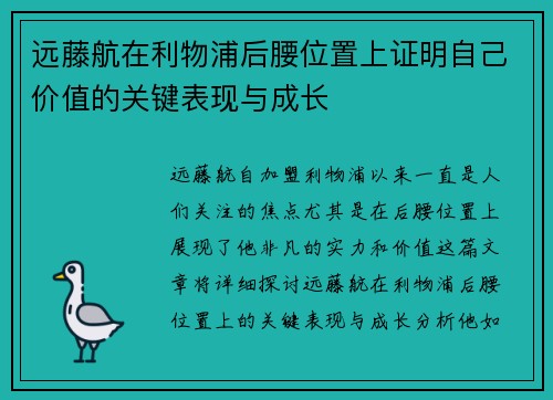 远藤航在利物浦后腰位置上证明自己价值的关键表现与成长 远藤航在利物浦后腰位置上证明自己价值的关键表现与成长