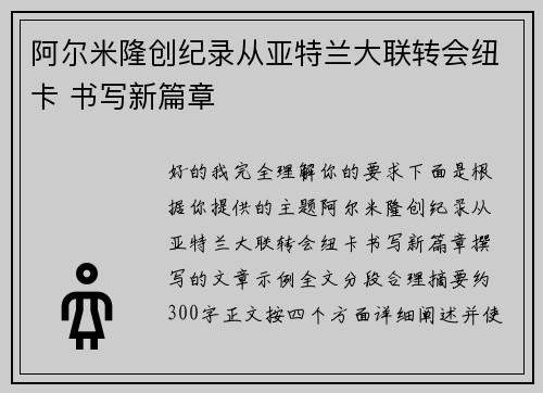 阿尔米隆创纪录从亚特兰大联转会纽卡 书写新篇章 阿尔米隆创纪录从亚特兰大联转会纽卡 书写新篇章