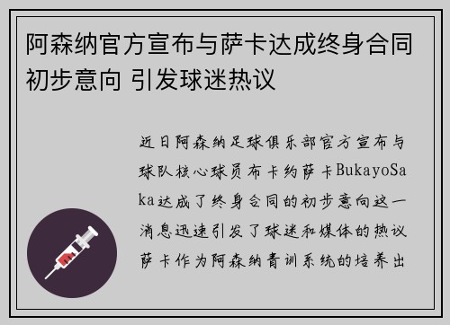 阿森纳官方宣布与萨卡达成终身合同初步意向 引发球迷热议 阿森纳官方宣布与萨卡达成终身合同初步意向 引发球迷热议