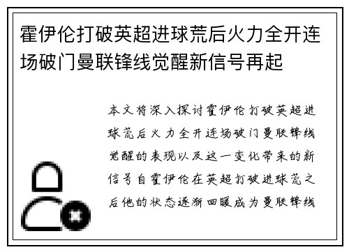 霍伊伦打破英超进球荒后火力全开连场破门曼联锋线觉醒新信号再起 霍伊伦打破英超进球荒后火力全开连场破门曼联锋线觉醒新信号再起