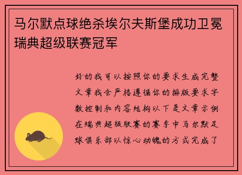 马尔默点球绝杀埃尔夫斯堡成功卫冕瑞典超级联赛冠军 马尔默点球绝杀埃尔夫斯堡成功卫冕瑞典超级联赛冠军