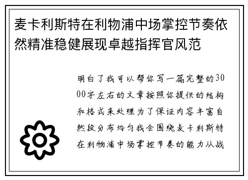 麦卡利斯特在利物浦中场掌控节奏依然精准稳健展现卓越指挥官风范 麦卡利斯特在利物浦中场掌控节奏依然精准稳健展现卓越指挥官风范