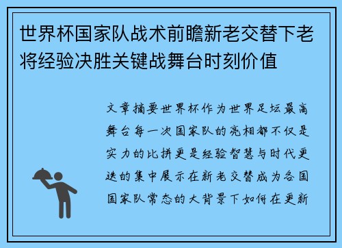 世界杯国家队战术前瞻新老交替下老将经验决胜关键战舞台时刻价值 世界杯国家队战术前瞻新老交替下老将经验决胜关键战舞台时刻价值