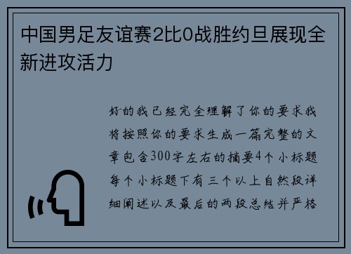 中国男足友谊赛2比0战胜约旦展现全新进攻活力 中国男足友谊赛2比0战胜约旦展现全新进攻活力