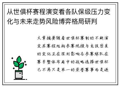 从世俱杯赛程演变看各队保级压力变化与未来走势风险博弈格局研判 从世俱杯赛程演变看各队保级压力变化与未来走势风险博弈格局研判