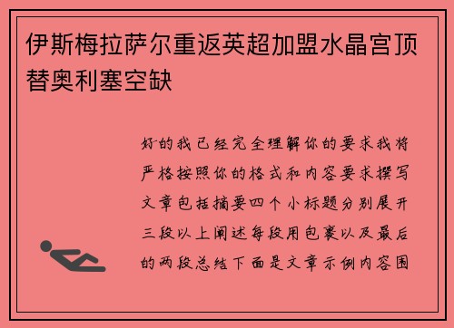 伊斯梅拉萨尔重返英超加盟水晶宫顶替奥利塞空缺 伊斯梅拉萨尔重返英超加盟水晶宫顶替奥利塞空缺