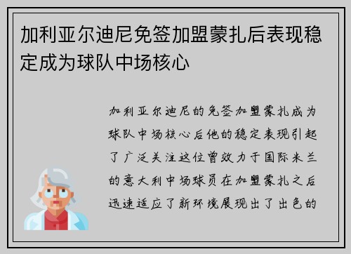 加利亚尔迪尼免签加盟蒙扎后表现稳定成为球队中场核心 加利亚尔迪尼免签加盟蒙扎后表现稳定成为球队中场核心