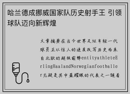 哈兰德成挪威国家队历史射手王 引领球队迈向新辉煌