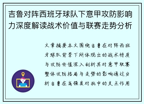 吉鲁对阵西班牙球队下意甲攻防影响力深度解读战术价值与联赛走势分析