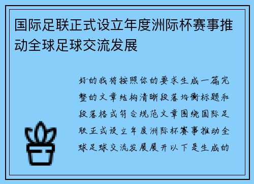 国际足联正式设立年度洲际杯赛事推动全球足球交流发展