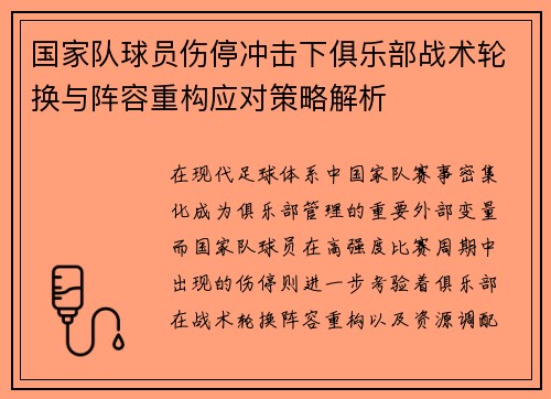 国家队球员伤停冲击下俱乐部战术轮换与阵容重构应对策略解析 国家队球员伤停冲击下俱乐部战术轮换与阵容重构应对策略解析