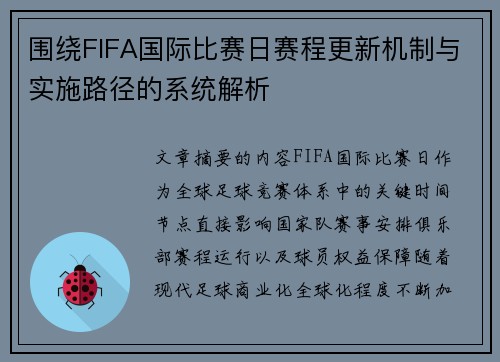 围绕FIFA国际比赛日赛程更新机制与实施路径的系统解析 围绕FIFA国际比赛日赛程更新机制与实施路径的系统解析