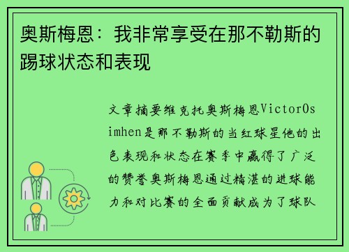 奥斯梅恩:我非常享受在那不勒斯的踢球状态和表现 奥斯梅恩:我非常享受在那不勒斯的踢球状态和表现
