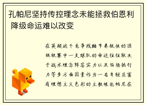 孔帕尼坚持传控理念未能拯救伯恩利 降级命运难以改变