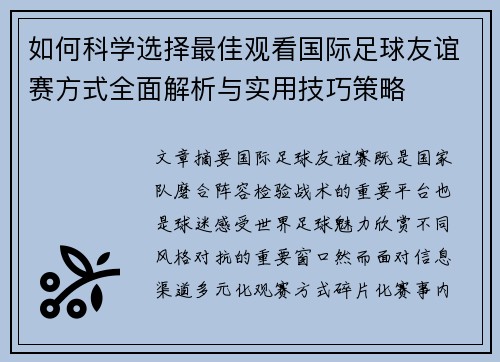 如何科学选择最佳观看国际足球友谊赛方式全面解析与实用技巧策略