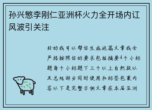 孙兴慜李刚仁亚洲杯火力全开场内讧风波引关注