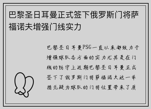 巴黎圣日耳曼正式签下俄罗斯门将萨福诺夫增强门线实力