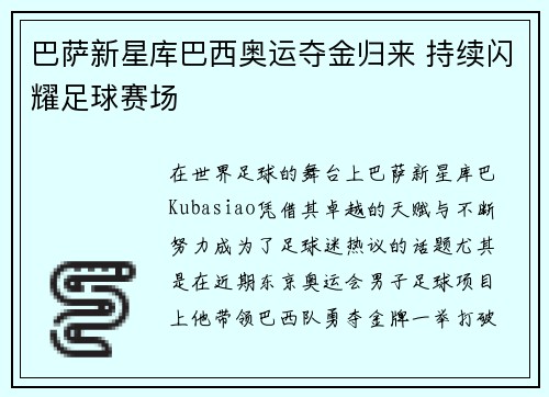 巴萨新星库巴西奥运夺金归来 持续闪耀足球赛场