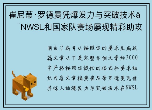 崔尼蒂·罗德曼凭爆发力与突破技术在NWSL和国家队赛场屡现精彩助攻 崔尼蒂·罗德曼凭爆发力与突破技术在NWSL和国家队赛场屡现精彩助攻